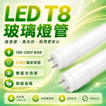 國家CNS認證 T8 LED燈管 無藍光危害 高亮度節能燈管 間接照明 玻璃燈管 日光燈