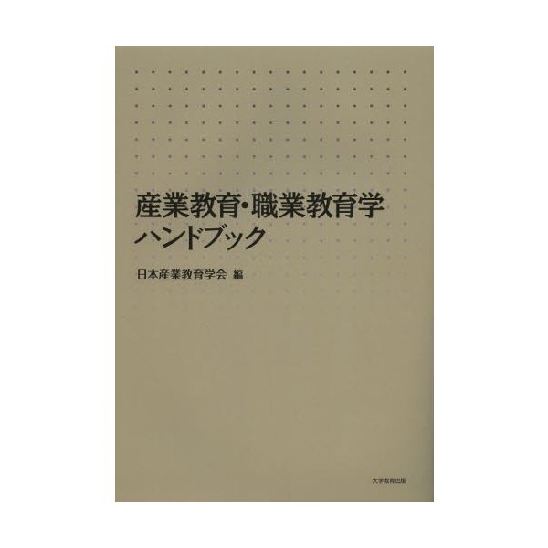 産業教育・職業教育学ハンドブック 日本産業教育学会 編