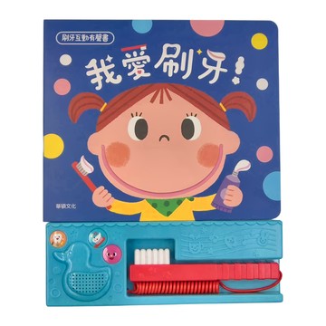華碩文化 我愛刷牙有聲書系列  附趣味音效擬真牙刷  中文+英文  有聲書系列