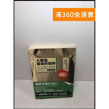 【雷根360免運】【送贈品】大概是最後的招呼 #7成新 #九成新【Q-B919】