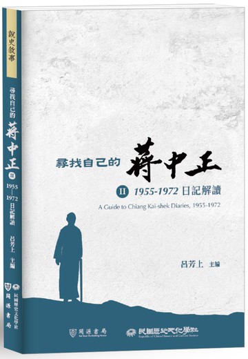 尋找自己的蔣中正Ⅱ：1955－1972日記解讀