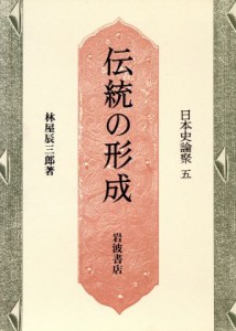  伝統の形成 日本史論聚５／林屋辰三郎