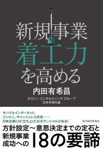 新規事業着工力を高める 内田有希昌