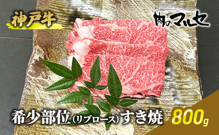 神戸牛希少部位リブロースすき焼 800ｇ