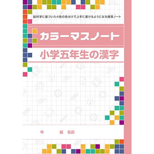 カラーマスノート　小学五年生の漢字　5冊セット