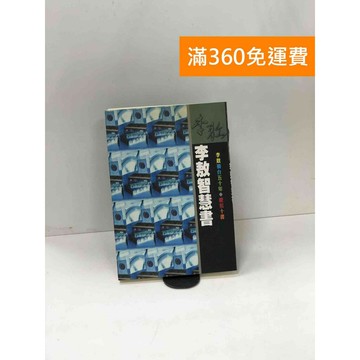 【雷根360免運】【送贈品】李敖智慧書【P-W1636】
