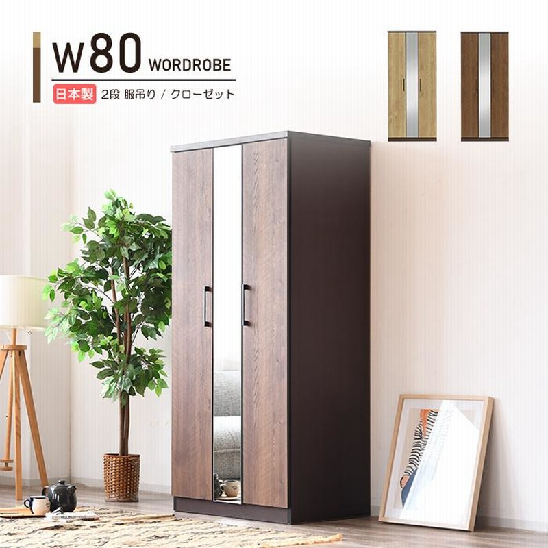 ワードローブ クローゼット タンス 完成品 幅80cm 服吊り 木製ロッカー 