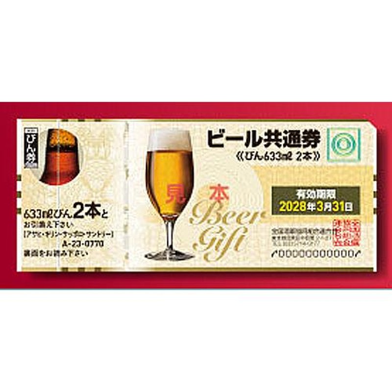 ビール券】 全酒協 ビール券 大瓶 