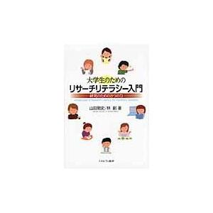 大学生のためのリサーチリテラシー入門 山田剛史