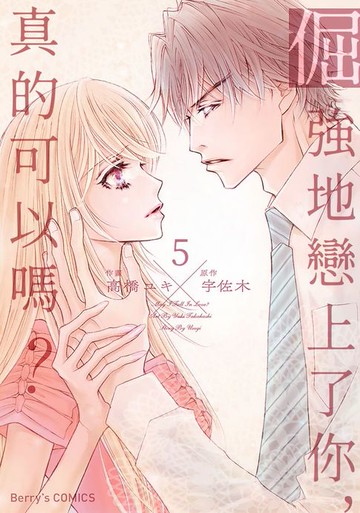 【電子書】倔強地戀上了你，真的可以嗎？ 05