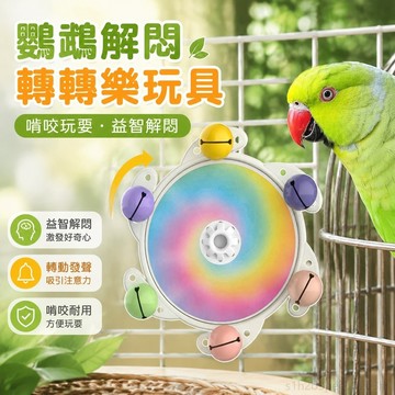 寵物用品 鸚鵡解悶玩具鸚鵡玩具解悶自嗨轉轉樂益智玩具玄鳳牡丹虎皮啃咬玩耍鳥用品用具 toy 鳥玩具 鸚鵡站架