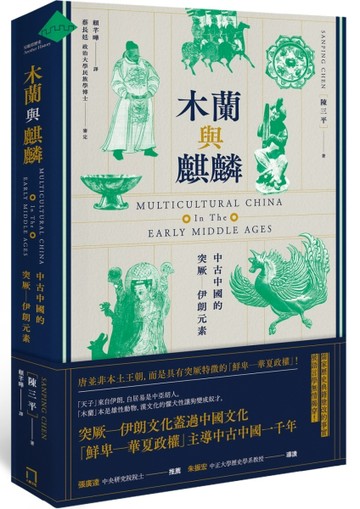 木蘭與麒麟：中古中國的突厥－伊朗元素[二手書_近全新]