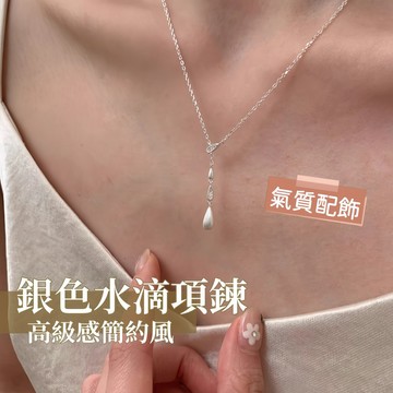 輕奢小眾銀色水滴項鍊 精緻高級感 女生爆款簡約鎖骨鏈