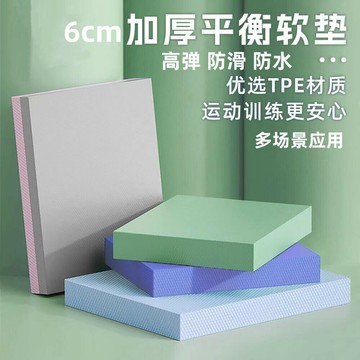 6CM平衡墊 tpe軟踏瑜伽平板支撐墊 加厚訓練平衡軟塌 瑜伽墊 訓練墊 防滑 高彈 防水