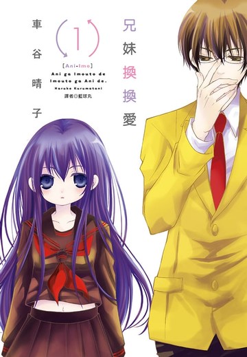 【電子書】兄妹換換愛(01)