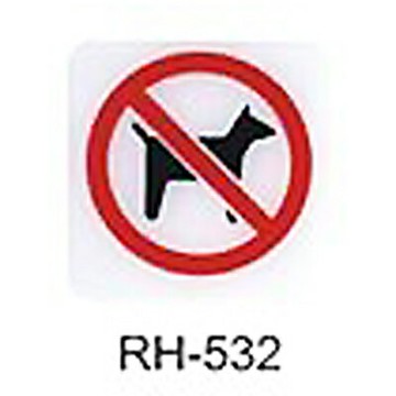 【文具通】標示牌指標可貼 RH-532 寵物禁止進入 11.5x11.5cm AA010818【APP滿額下單4%點數(單一帳號最高1500點)】5/31止