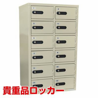 エーコー ロッカー キャビネット ダイヤル錠 金庫 店舗 従業員 貴重品保管庫 12人用