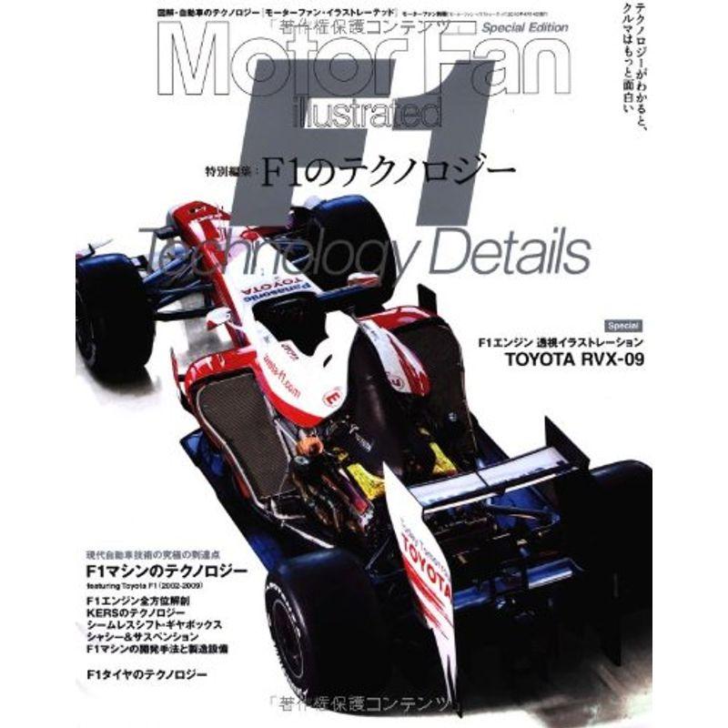 F1のテクノロジー Motor Fan illustrated 特別編集 (モーターファン別冊)