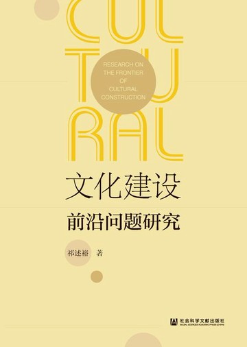 【電子書】文化建设前沿问题研究