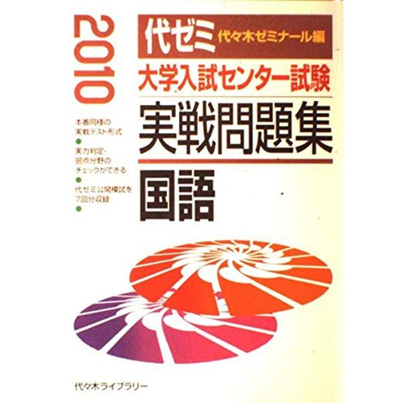 大学入試センター試験実戦問題集 国語 2010