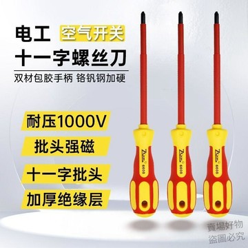 好物推薦🔥絕緣螺絲刀十字一字電氣開關高硬度電工專用起子1000V耐壓改錐9ykt