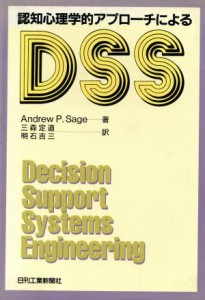  認知心理学的アプローチによるＤＳＳ／Ａｎｄｒｅｗ　Ｐ．Ｓａｇｅ，三森定道，明石吉三