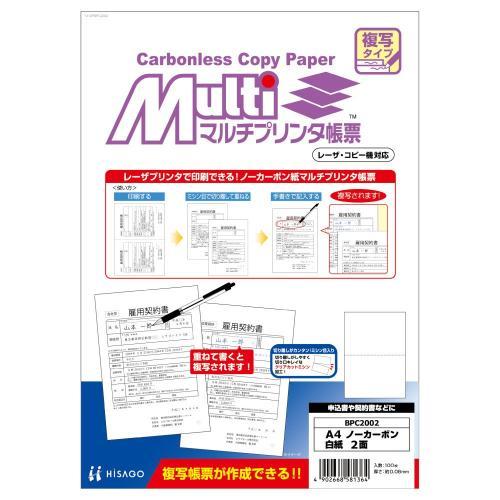 ヒサゴ 複写マルチプリンタ帳票 A4 白紙 2面 100枚 BPC2002