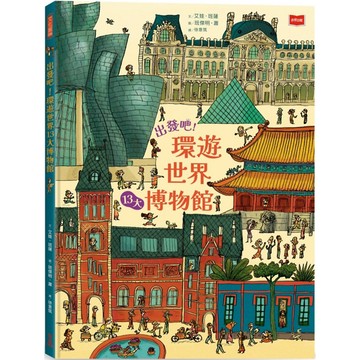 出發吧！環遊世界13大博物館／艾娃．班薩『魔法書店』