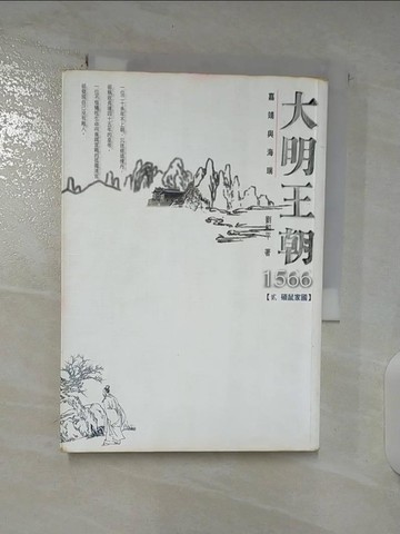 【書寶二手書T3／一般小說_TNI】大明王朝1566-(貳 碩鼠家國)_劉和平