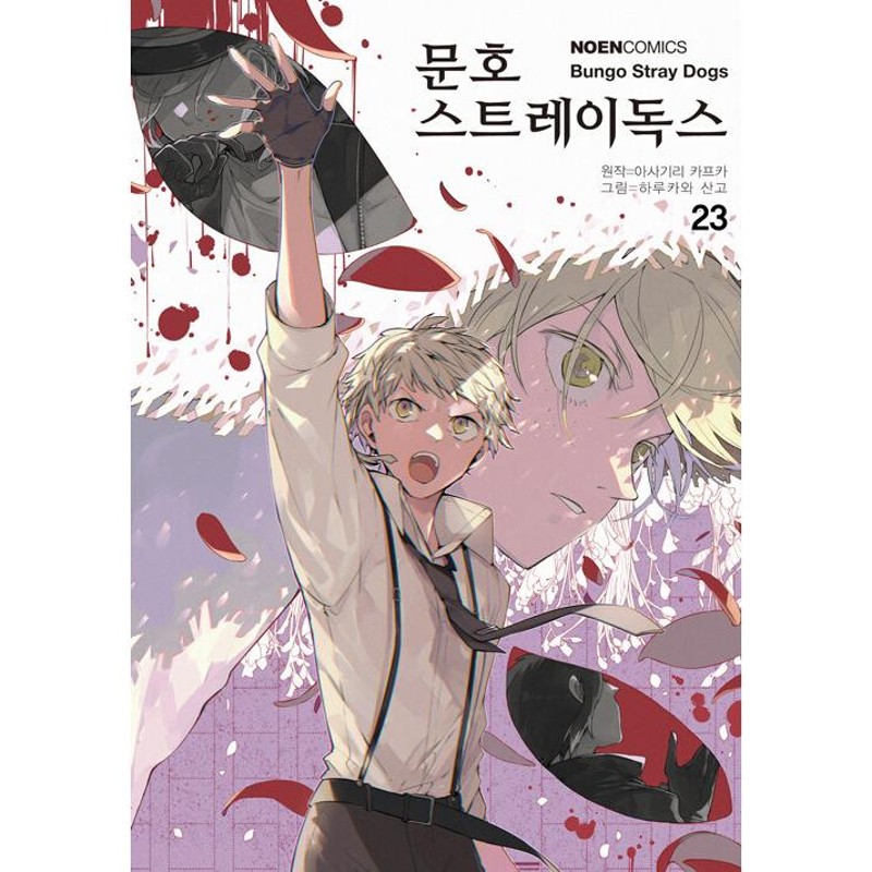 韓国語 まんが 『文豪ストレイドッグス(23)』原作：朝霧カフカ 作画