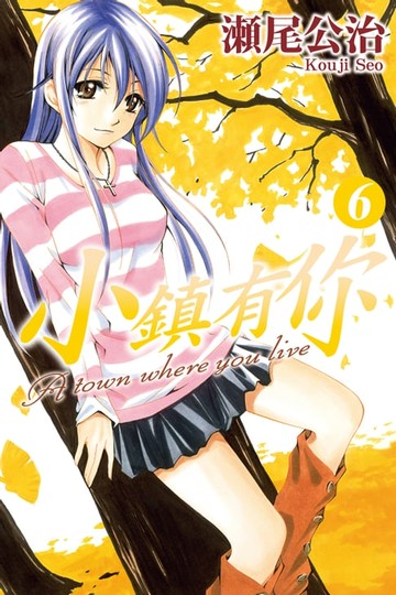 【電子書】小鎮有你 (6)