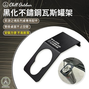 [桃園/新北店面24H出貨]Chill Outdoor 黑化不鏽鋼瓦斯罐架 (萩游之魂系列桌專用) 瓦斯罐架