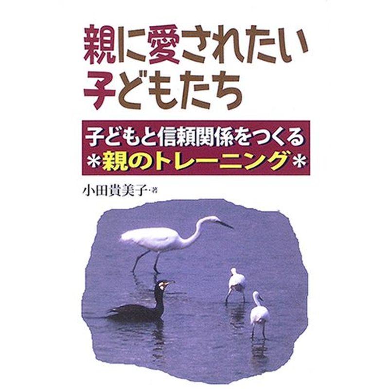 親に愛されたい子どもたち?子どもと信頼関係をつくる親のトレーニング