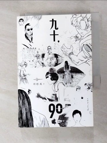 【書寶二手書T9／影視_G6E】九十_月巴氏