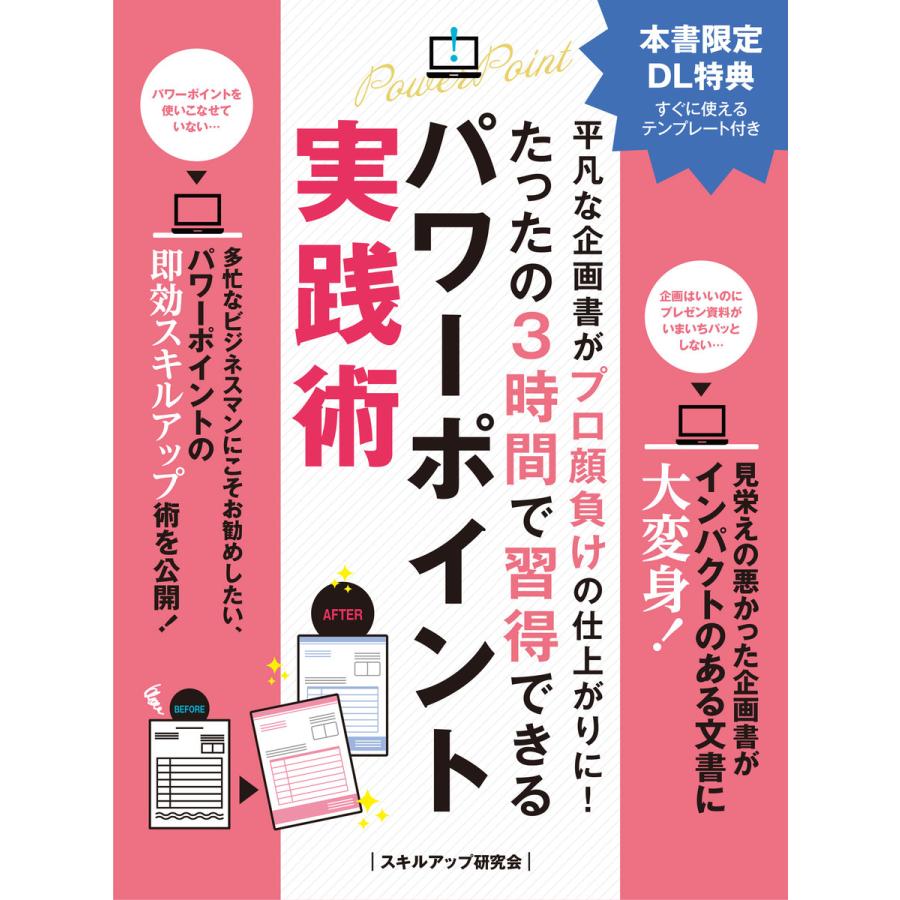 平凡な企画書がプロ顔負けの仕上がりに! たったの3時間で習得できるパワーポイント実践術 電子書籍版   著:スキルアップ研究会