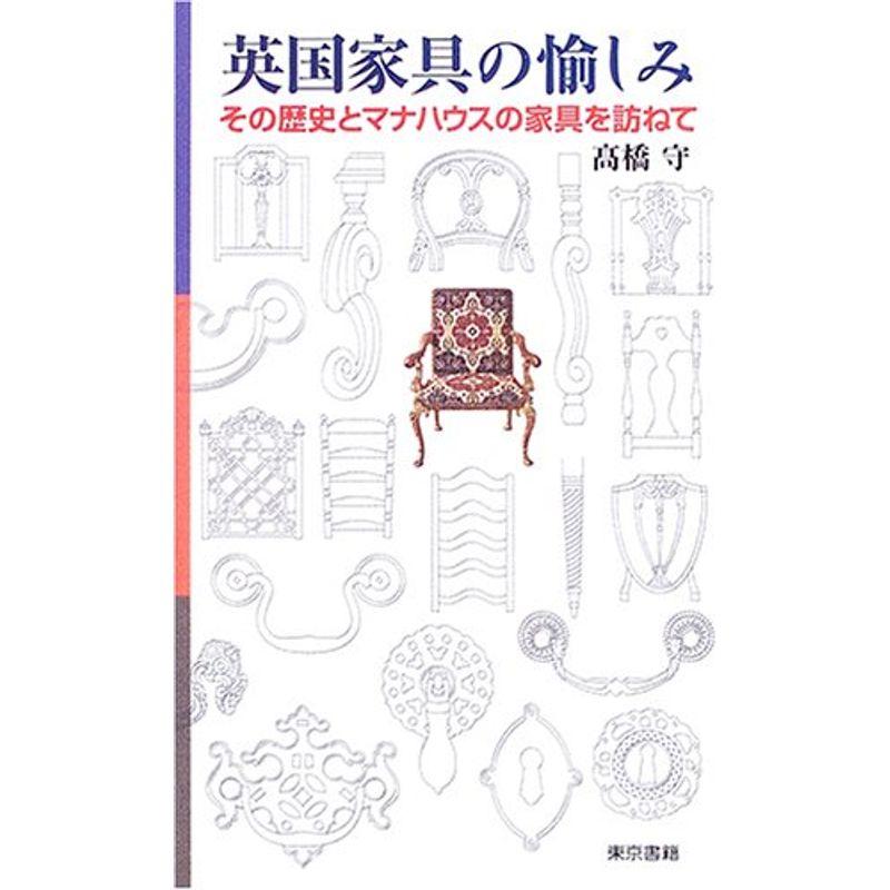 英国家具の愉しみ その歴史とマナハウスの家具を訪ねて