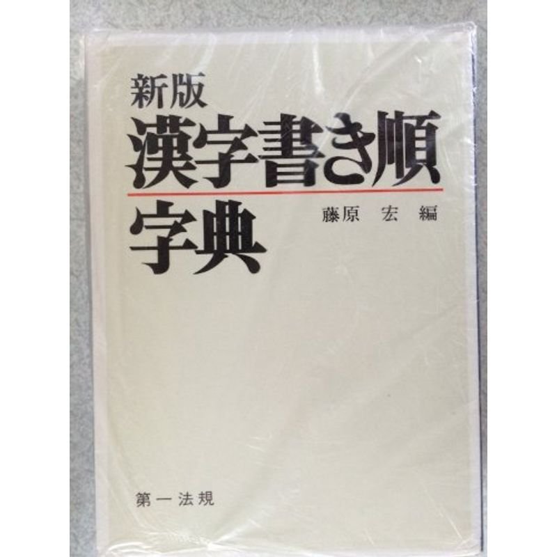 漢字書き順字典