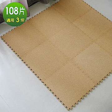 【Abuns】葡萄牙經典天然環保軟木巧拼安全地墊(108片裝-適用3坪)