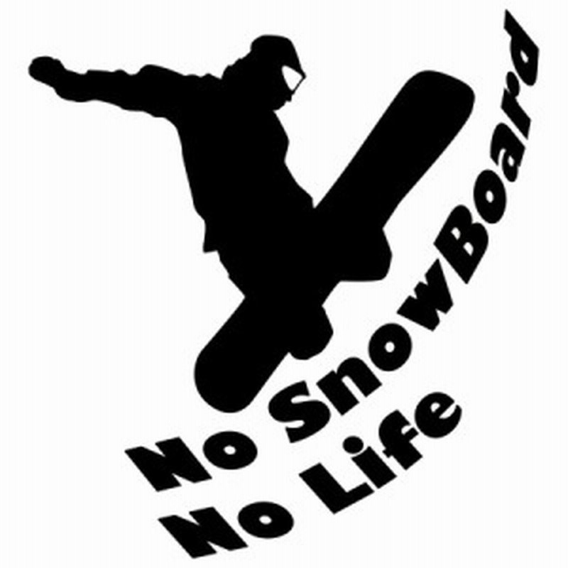 スノーボード ステッカー No SnowBoard No Life ( スノーボード )5 カッティングステッカー 全12色 車 かっこいい スノボ  雪板 冬 ウイン | LINEブランドカタログ