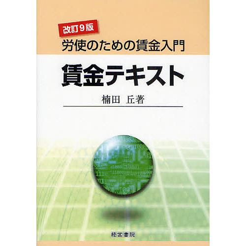 賃金テキスト 労使のための賃金入門 楠田丘