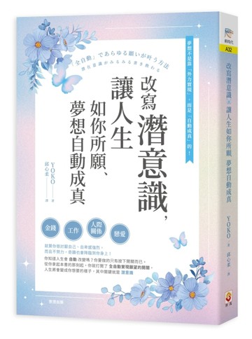 改寫潛意識，讓人生如你所願、夢想自動成真[二手書_良好]