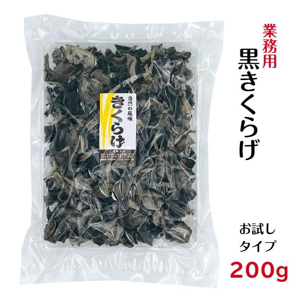 業務用 乾燥 黒きくらげ 200g 中国産 お試し きくらげ 木耳 くろきくらげ