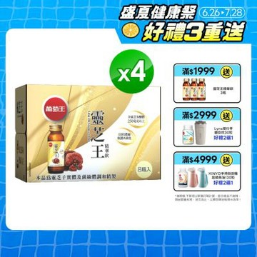 【葡萄王】靈芝王精華飲(60MLx8瓶x4盒)