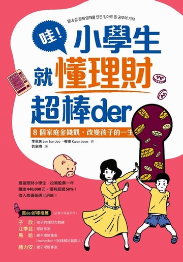 【電子書】哇！小學生就懂理財超棒der