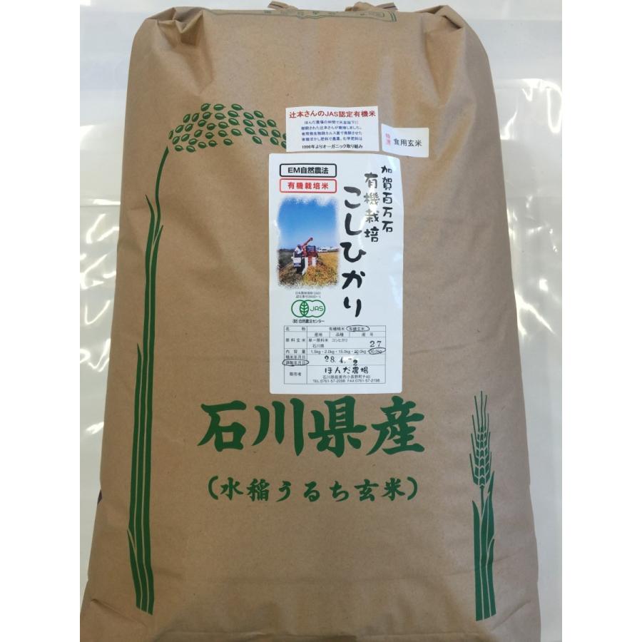 無農薬 お米 有機米  30kg 食用 玄米 コシヒカリ 自然農法 令和5年産 新米 石川県産 辻本さんの有機栽培米 コシヒカリ