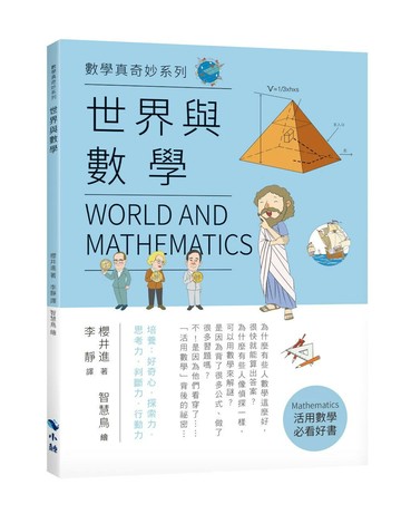世界與數學 (1版) 櫻井進 2022 小鯨生活文創