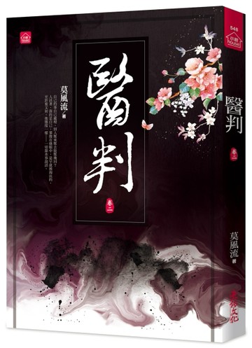 醫判(二)[二手書_近全新]