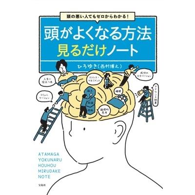 宝島社 頭がよくなる方法見るだけノート 西村博之