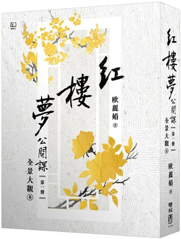紅樓夢公開課（一）：全景大觀卷【修訂新版】 (2版) 歐麗娟 2025 聯經 