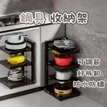 [⭐出清特價！⭐] 鍋具收納架 水槽置物架 鍋架 可調節 廚房置物架 鍋蓋架 廚房收納架 廚具收納架 多層鍋架